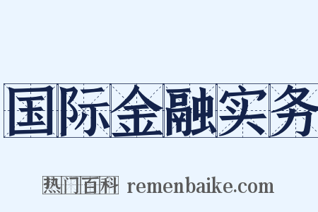 国际金融实务是什么意思的图片